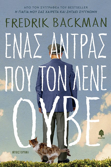 ΕΝΑΣ ΑΝΤΡΑΣ ΠΟΥ ΤΟΝ ΛΕΝΕ ΟΥΒΕ