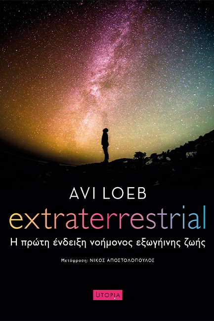 EXTRATERRESTRIAL-Η ΠΡΩΤΗ ΕΝΔΕΙΞΗ ΕΞΩΓΗΙΝΗΣ ΖΩΗΣ