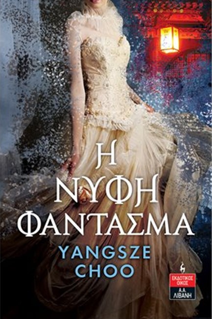 Η ΝΥΦΗ ΦΑΝΤΑΣΜΑ