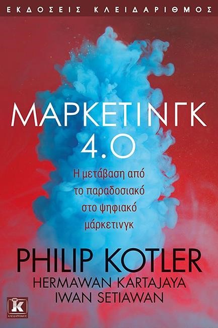 ΜΑΡΚΕΤΙΝΓΚ 4.0-Η ΜΕΤΑΒΑΣΗ ΑΠΟ ΤΟ ΠΑΡΑΔΟΣΙΑΚΟ ΣΤΟ ΨΗΦΙΑΚΟ ΜΑΡΚΕΤΙΝΓΚ