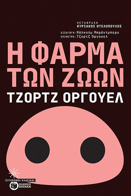 Η ΦΑΡΜΑ ΤΩΝ ΖΩΩΝ