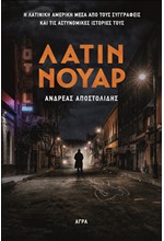 ΛΑΤΙΝ ΝΟΥΑΡ - Η ΛΑΤΙΝΙΚΗ ΑΜΕΡΙΚΗ ΜΕΣΑ ΑΠΟ ΤΟΥΣ ΣΥΓΓΡΑΦΕΙΣ ΚΑΙ ΤΙΣ ΑΣΤΥΝΟΜΙΚΕΣ ΙΣΤΟΡΙΕΣ ΤΟΥΣ