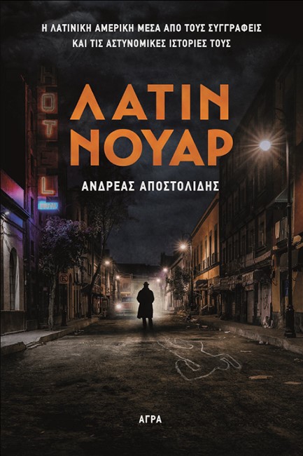 ΛΑΤΙΝ ΝΟΥΑΡ - Η ΛΑΤΙΝΙΚΗ ΑΜΕΡΙΚΗ ΜΕΣΑ ΑΠΟ ΤΟΥΣ ΣΥΓΓΡΑΦΕΙΣ ΚΑΙ ΤΙΣ ΑΣΤΥΝΟΜΙΚΕΣ ΙΣΤΟΡΙΕΣ ΤΟΥΣ