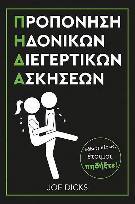 Π.Η.Δ.Α.-ΠΡΟΠΟΝΗΣΗ ΗΔΟΝΙΚΩΝ ΔΙΕΓΕΡΤΙΚΩΝ ΑΣΚΗΣΕΩΝ