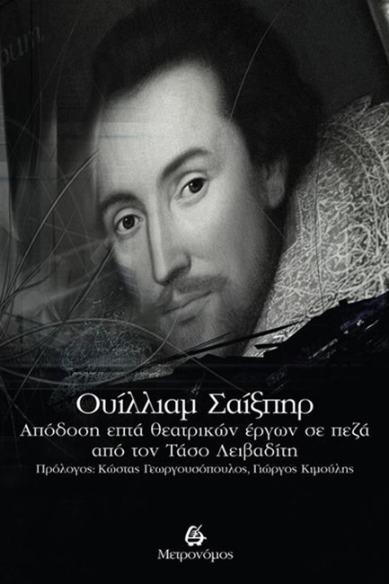 ΟΥΙΛΛΙΑΜ ΣΑΙΞΠΗΡ - ΑΠΟΔΟΣΗ ΕΠΤΑ ΘΕΑΤΡΙΚΩΝ ΕΡΓΩΝ ΣΕ ΠΕΖΑ ΑΠΟ ΤΟΝ ΤΑΣΟ ΛΕΙΒΑΔΙΤΗ