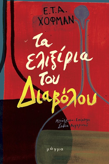 ΤΑ ΕΛΙΞΙΡΙΑ ΤΟΥ ΔΙΑΒΟΛΟΥ