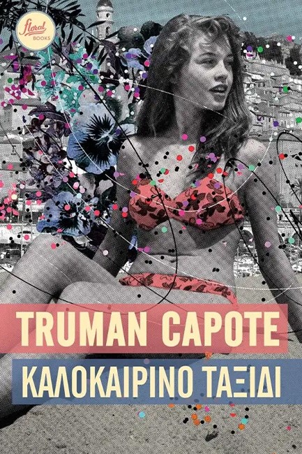 ΚΑΛΟΚΑΙΡΙΝΟ ΤΑΞΙΔΙ
