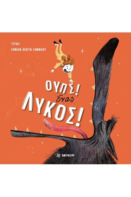 ΟΥΠΣ! ΕΝΑΣ ΛΥΚΟΣ!