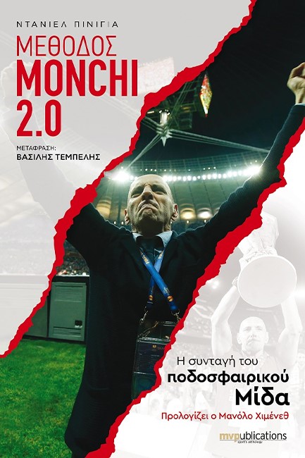 ΜΕΘΟΔΟΣ ΜΟΝΤΣΙ 2.0