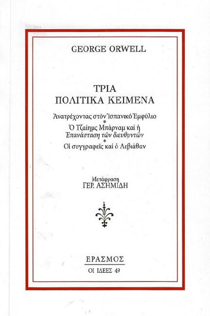 ΤΡΙΑ ΠΟΛΙΤΙΚΑ ΚΕΙΜΕΝΑ