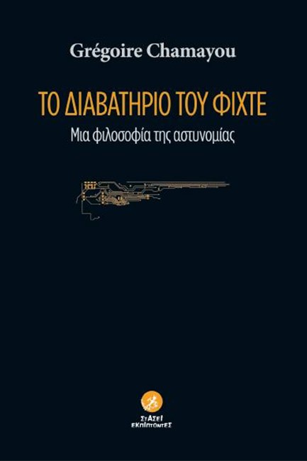ΤΟ ΔΙΑΒΑΤΗΡΙΟ ΤΟΥ ΦΙΧΤΕ - ΜΙΑ ΦΙΛΟΣΟΦΙΑ ΤΗΣ ΑΣΤΥΝΟΜΙΑΣ