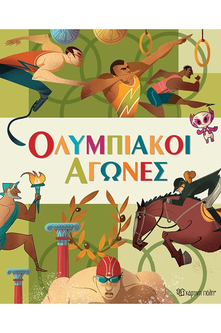 ΟΛΥΜΠΙΑΚΟΙ ΑΓΩΝΕΣ
