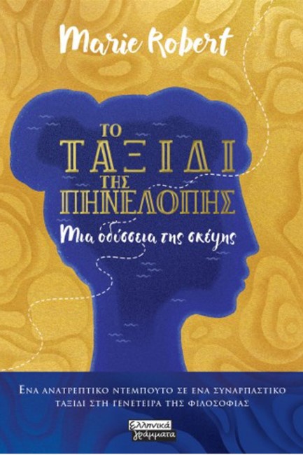 ΤΟ ΤΑΞΙΔΙ ΤΗΣ ΠΗΝΕΛΟΠΗΣ