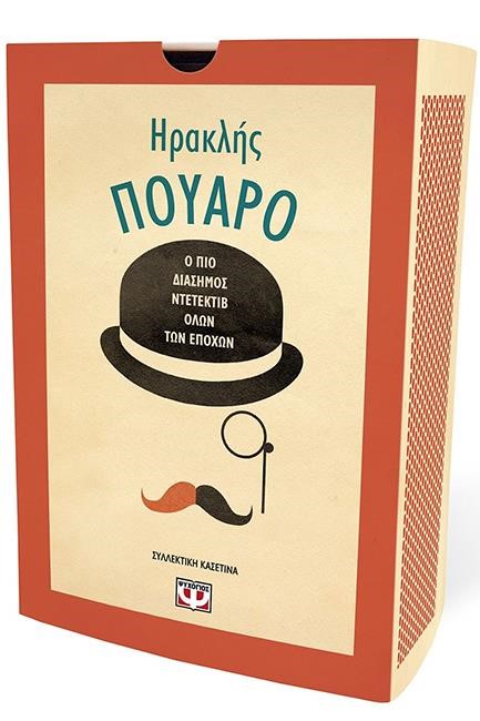 ΣΥΛΛΕΚΤΙΚΗ ΚΑΣΕΤΙΝΑ ΗΡΑΚΛΗ ΠΟΥΑΡΟ