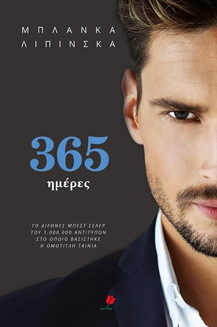 365 ΜΕΡΕΣ