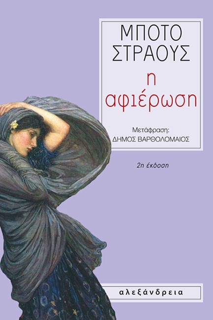 Η ΑΦΙΕΡΩΣΗ
