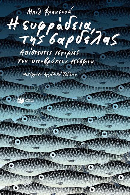 Η ΕΥΦΡΑΔΕΙΑ ΤΗΣ ΣΑΡΔΕΛΑΣ
