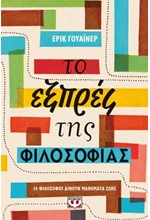 ΤΟ ΕΞΠΡΕΣ ΤΗΣ ΦΙΛΟΣΟΦΙΑΣ