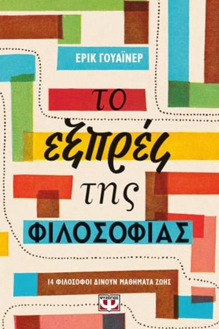 ΤΟ ΕΞΠΡΕΣ ΤΗΣ ΦΙΛΟΣΟΦΙΑΣ