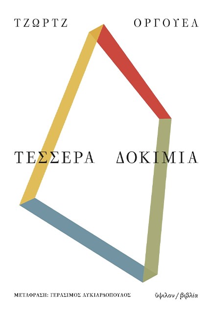 ΤΕΣΣΕΡΑ ΔΟΚΙΜΙΑ