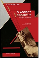 Ο ΑΟΠΛΟΣ ΠΡΟΦΗΤΗΣ ΤΡΟΤΣΚΙ 1921-1929