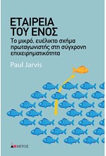 ΕΤΑΙΡΕΙΑ ΤΟΥ ΕΝΟΣ - ΤΟ ΜΙΚΡΟ, ΕΥΕΛΙΚΤΟ ΣΧΗΜΑ ΠΡΩΤΑΓΩΝΙΣΤΗΣ ΣΤΗ ΣΥΓΧΡΟΝΗ ΕΠΙΧΕΙΡΗΜΑΤΙΚΟΤΗΤΑ
