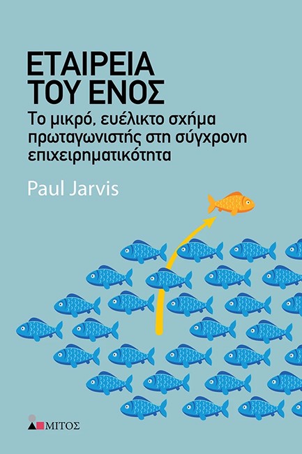 ΕΤΑΙΡΕΙΑ ΤΟΥ ΕΝΟΣ - ΤΟ ΜΙΚΡΟ, ΕΥΕΛΙΚΤΟ ΣΧΗΜΑ ΠΡΩΤΑΓΩΝΙΣΤΗΣ ΣΤΗ ΣΥΓΧΡΟΝΗ ΕΠΙΧΕΙΡΗΜΑΤΙΚΟΤΗΤΑ