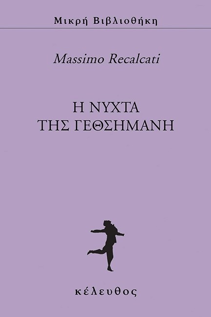 Η ΝΥΧΤΑ ΤΗΣ ΓΕΘΣΗΜΑΝΗ