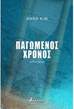 ΠΑΓΩΜΕΝΟΣ ΧΡΟΝΟΣ