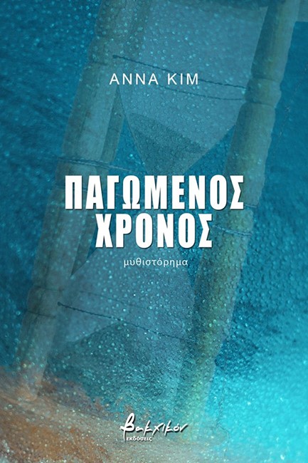ΠΑΓΩΜΕΝΟΣ ΧΡΟΝΟΣ