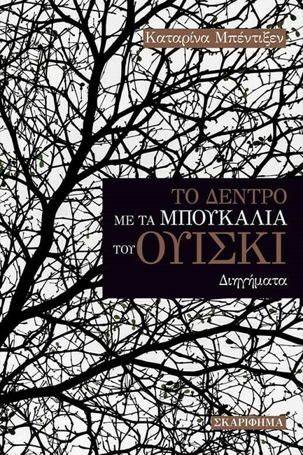 ΤΟ ΔΕΝΤΡΟ ΜΕ ΤΑ ΜΠΟΥΚΑΛΙΑ ΤΟΥ ΟΥΙΣΚΙ