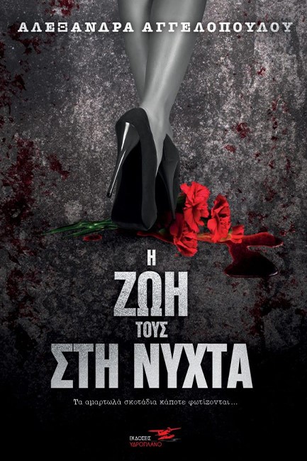 Η ΖΩΗ ΤΟΥΣ ΣΤΗ ΝΥΧΤΑ