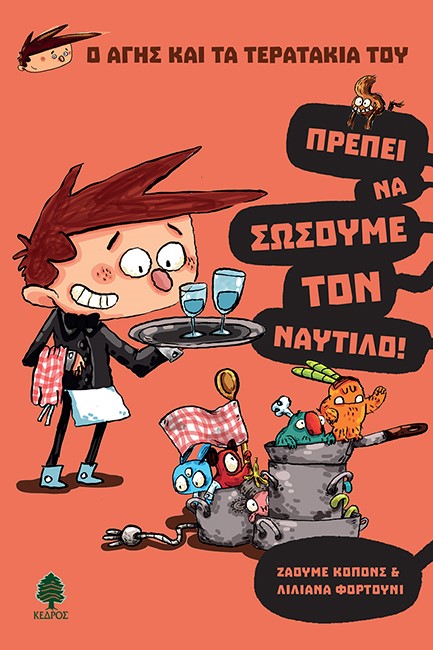 Ο ΑΓΗΣ ΚΑΙ ΤΑ ΤΕΡΑΤΑΚΙΑ ΤΟΥ-ΠΡΕΠΕΙ ΝΑ ΣΩΣΟΥΜΕ ΤΟΝ ΝΑΥΤΙΛΟ!
