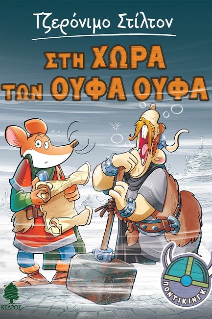 ΣΤΗ ΧΩΡΑ ΤΩΝ ΟΥΦΑ ΟΥΦΑ (ΠΟΝΤΙΚΙΝΓΚ)