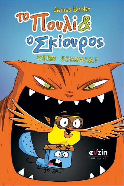 ΤΟ ΠΟΥΛΙ ΚΑΙ Ο ΣΚΙΟΥΡΟΣ ΣΤΗΝ ΤΡΕΧΑΛΑ!