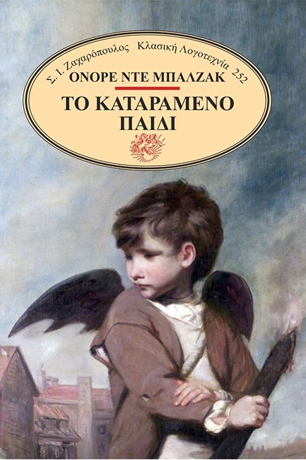 ΤΟ ΚΑΤΑΡΑΜΕΝΟ ΠΑΙΔΙ