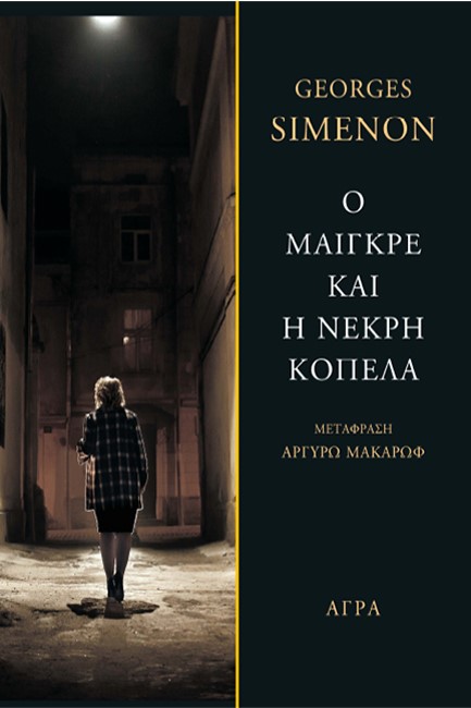 Ο ΜΑΙΓΚΡΕ ΚΑΙ Η ΝΕΚΡΗ ΚΟΠΕΛΑ