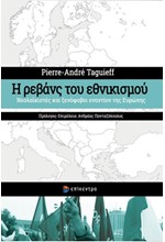 Η ΡΕΒΑΝΣ ΤΟΥ ΕΘΝΙΚΙΣΜΟΥ - ΝΕΟΛΑΪΚΙΣΤΕΣ ΚΑΙ ΞΕΝΟΦΟΒΟΙ ΕΝΑΝΤΙΟΝ ΤΗΣ ΕΥΡΩΠΗΣ