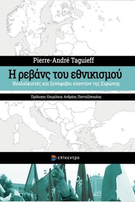 Η ΡΕΒΑΝΣ ΤΟΥ ΕΘΝΙΚΙΣΜΟΥ - ΝΕΟΛΑΪΚΙΣΤΕΣ ΚΑΙ ΞΕΝΟΦΟΒΟΙ ΕΝΑΝΤΙΟΝ ΤΗΣ ΕΥΡΩΠΗΣ