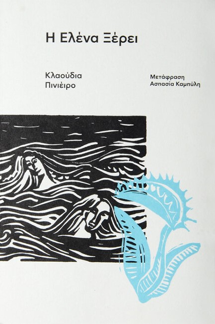 Η ΕΛΕΝΑ ΞΕΡΕΙ