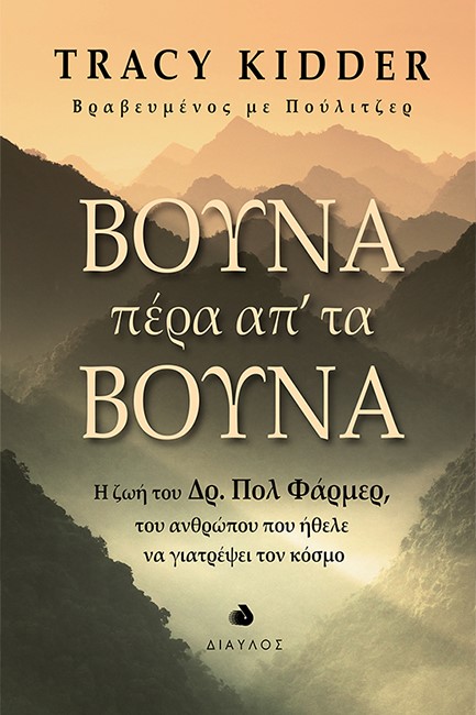 ΒΟΥΝΑ ΠΕΡΑ ΑΠ'ΤΑ ΒΟΥΝΑ - Η ΖΩΗ ΤΟΥ ΔΡ. ΠΟΛ ΦΑΡΜΕΡ ΤΟΥ ΑΝΘΡΩΠΟΥ ΠΟΥ ΗΘΕΛΕ ΝΑ ΓΙΑΤΡΕΨΕΙ ΤΟΝ ΚΟΣΜΟ