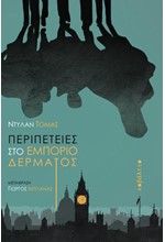 ΠΕΡΙΠΕΤΕΙΕΣ ΣΤΟ ΕΜΠΟΡΙΟ ΔΕΡΜΑΤΟΣ