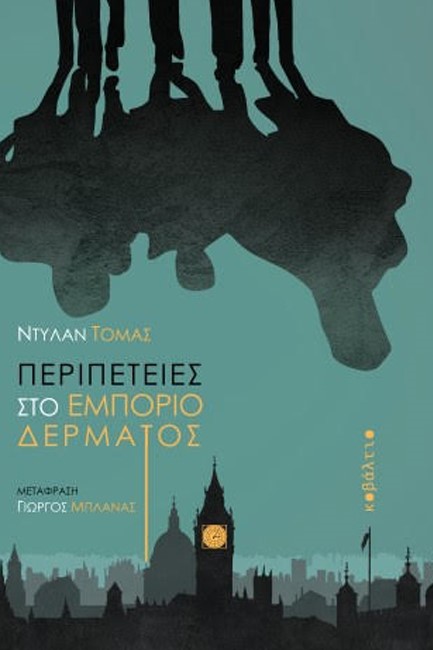 ΠΕΡΙΠΕΤΕΙΕΣ ΣΤΟ ΕΜΠΟΡΙΟ ΔΕΡΜΑΤΟΣ