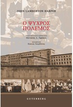 Ο ΨΥΧΡΟΣ ΠΟΛΕΜΟΣ