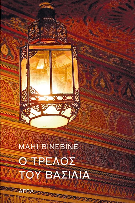Ο ΤΡΕΛΟΣ ΤΟΥ ΒΑΣΙΛΙΑ
