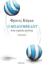Ο ΜΠΛΟΥΜΦΕΛΝΤ- ΕΝΑΣ ΓΗΡΑΙΟΣ ΕΡΓΕΝΗΣ (ΔΙΓΛΩΣΣΗ ΕΚΔΟΣΗ)