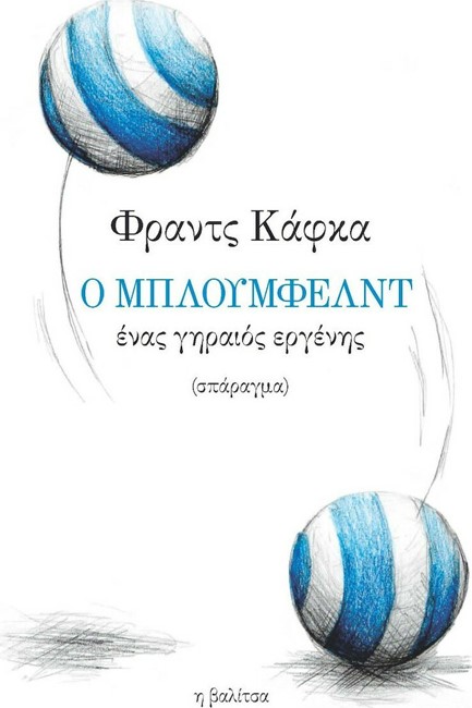 Ο ΜΠΛΟΥΜΦΕΛΝΤ- ΕΝΑΣ ΓΗΡΑΙΟΣ ΕΡΓΕΝΗΣ (ΔΙΓΛΩΣΣΗ ΕΚΔΟΣΗ)