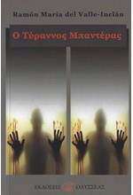 Ο ΤΥΡΑΝΝΟΣ ΜΠΑΝΤΕΡΑΣ