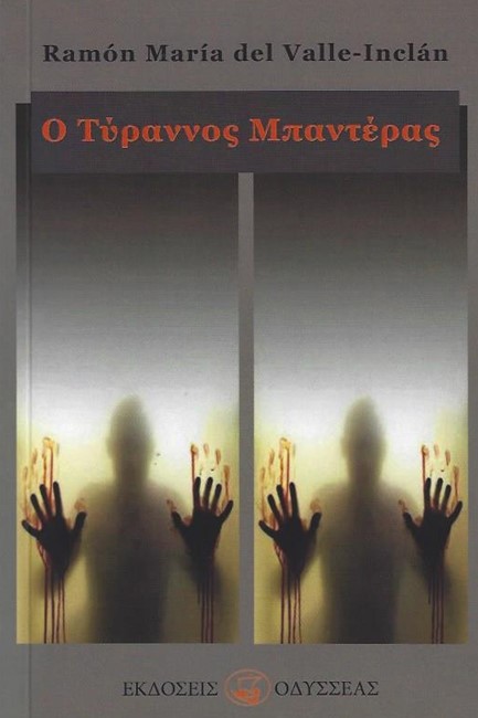 Ο ΤΥΡΑΝΝΟΣ ΜΠΑΝΤΕΡΑΣ