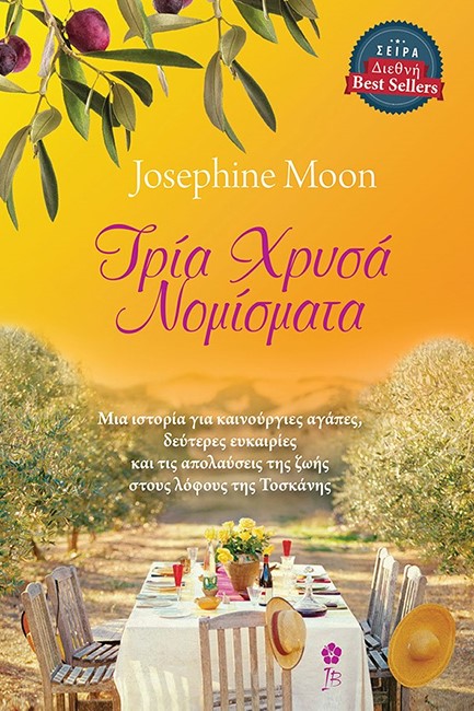ΤΡΙΑ ΧΡΥΣΑ ΝΟΜΙΣΜΑΤΑ